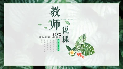 清新绿色教师说课通用PPT模板