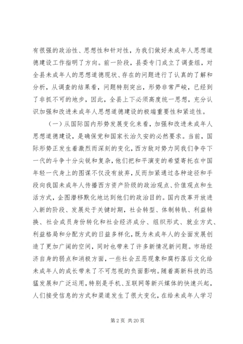 加强和改进未成年人思想道德建设工作会议上的讲话 (3).docx