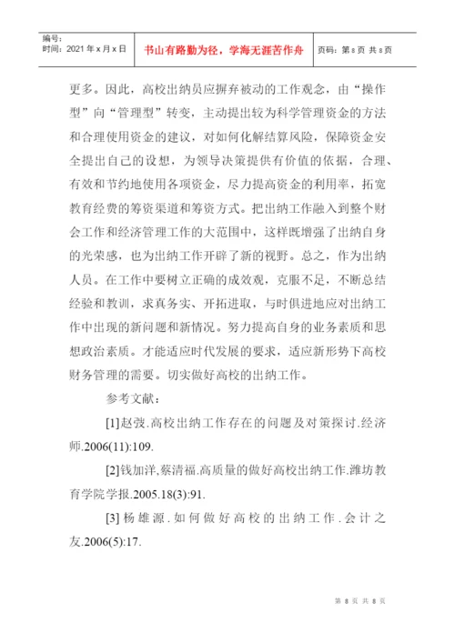 高校出纳工作论文：浅谈高校出纳工作的问题与对策.docx