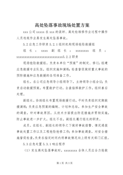 高处坠落事故现场处置方案.docx