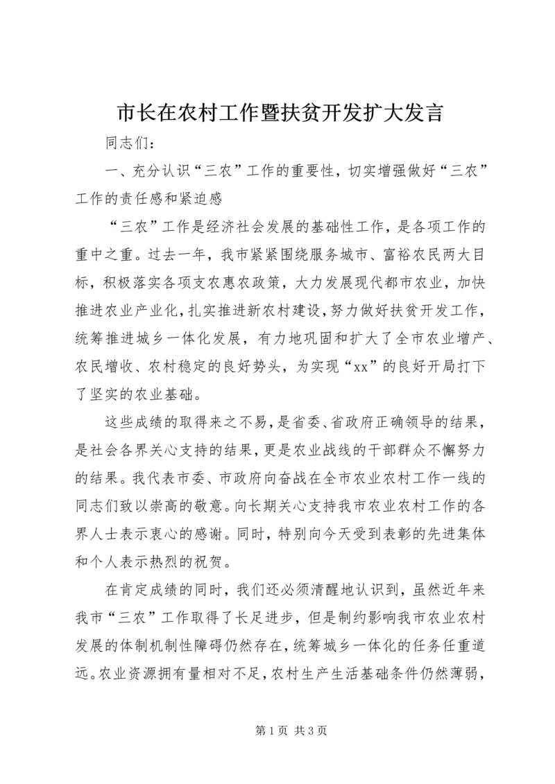 市长在农村工作暨扶贫开发扩大发言.docx