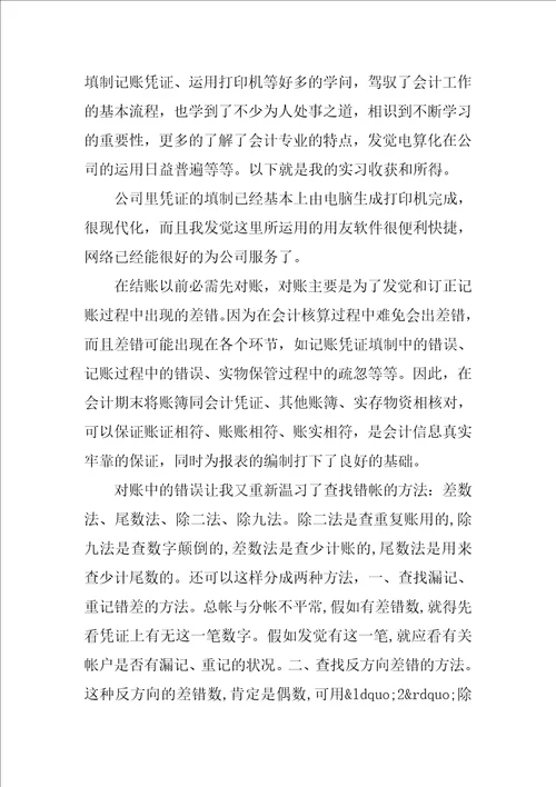 会计实习实践活动个人总结