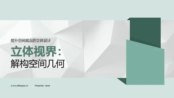立体视界：解构空间几何
