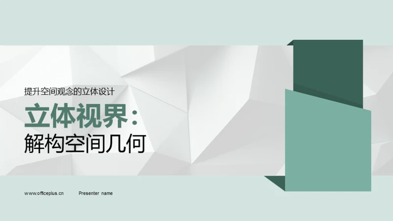 立体视界：解构空间几何