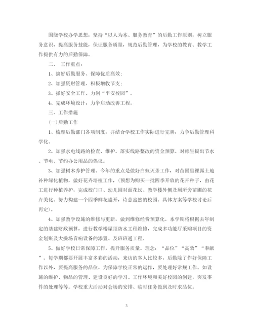 精编之后勤工作计划范文22.docx