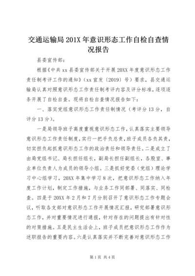 交通运输局201X年意识形态工作自检自查情况报告.docx