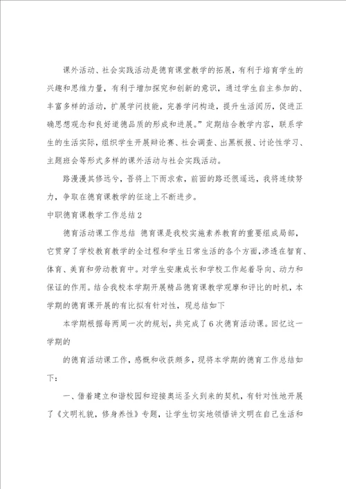 中职德育课教学工作总结