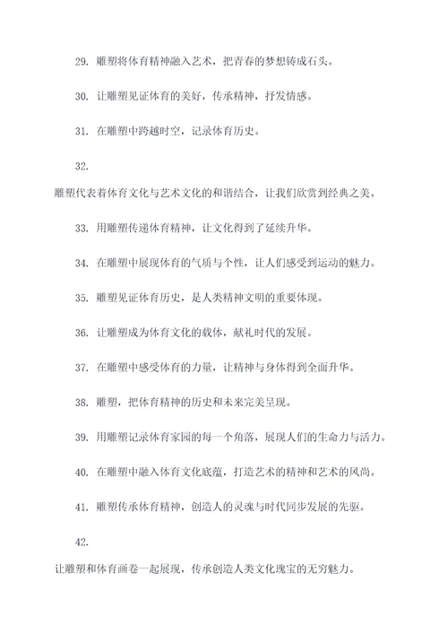 体育雕塑标语