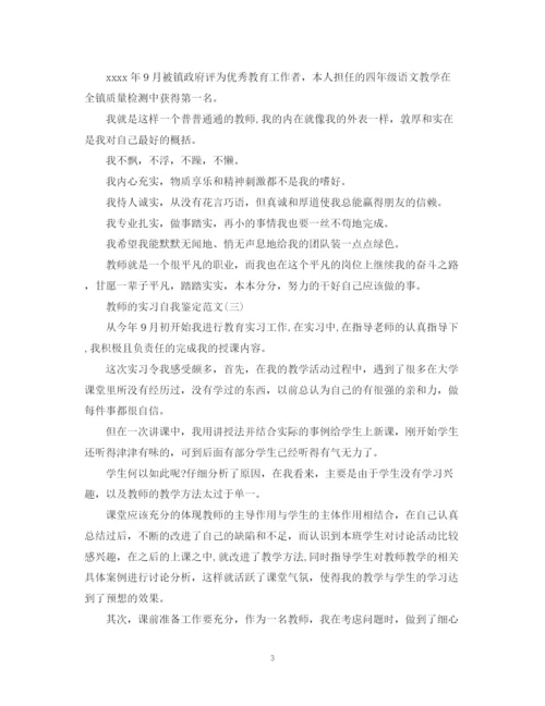 精编之教师的实习自我鉴定范文.docx