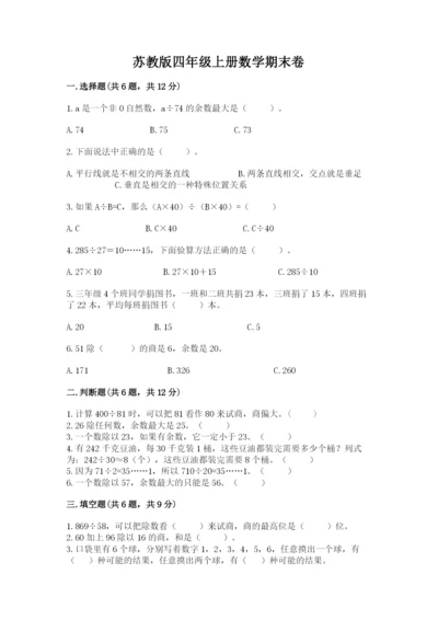 苏教版四年级上册数学期末卷【模拟题】.docx