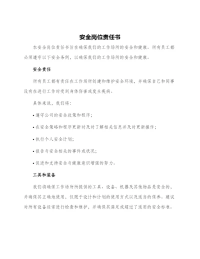 安全岗位责任书.docx