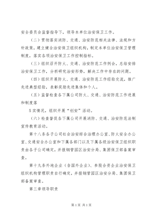 治安保卫工作责任制.docx