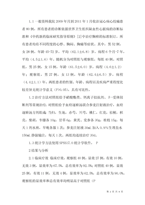 血府逐瘀汤联合参麦注射液治疗冠心病心绞痛疗效观察.docx