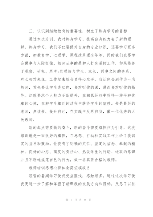 教师培训感想心得体会简短模板2022.docx