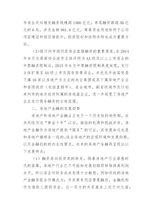 浅谈房地产金融发展趋势及布局论文.docx