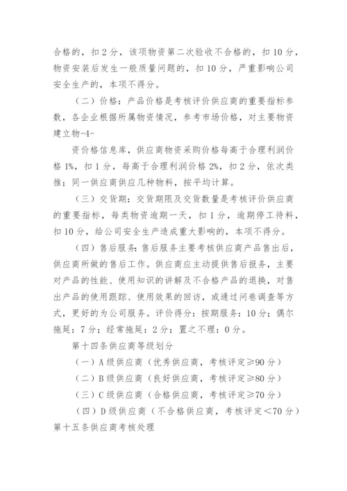 供应商管理制度_63.docx