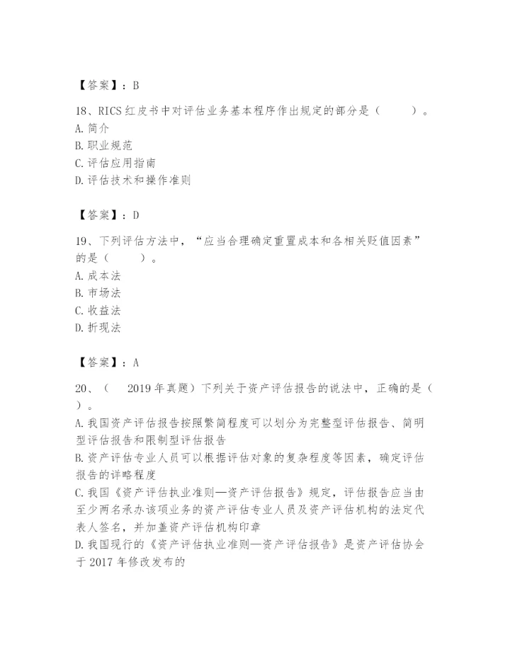 资产评估师之资产评估基础题库（巩固）.docx