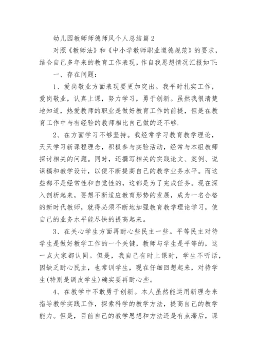 幼儿园教师师德师风个人总结范文10篇.docx