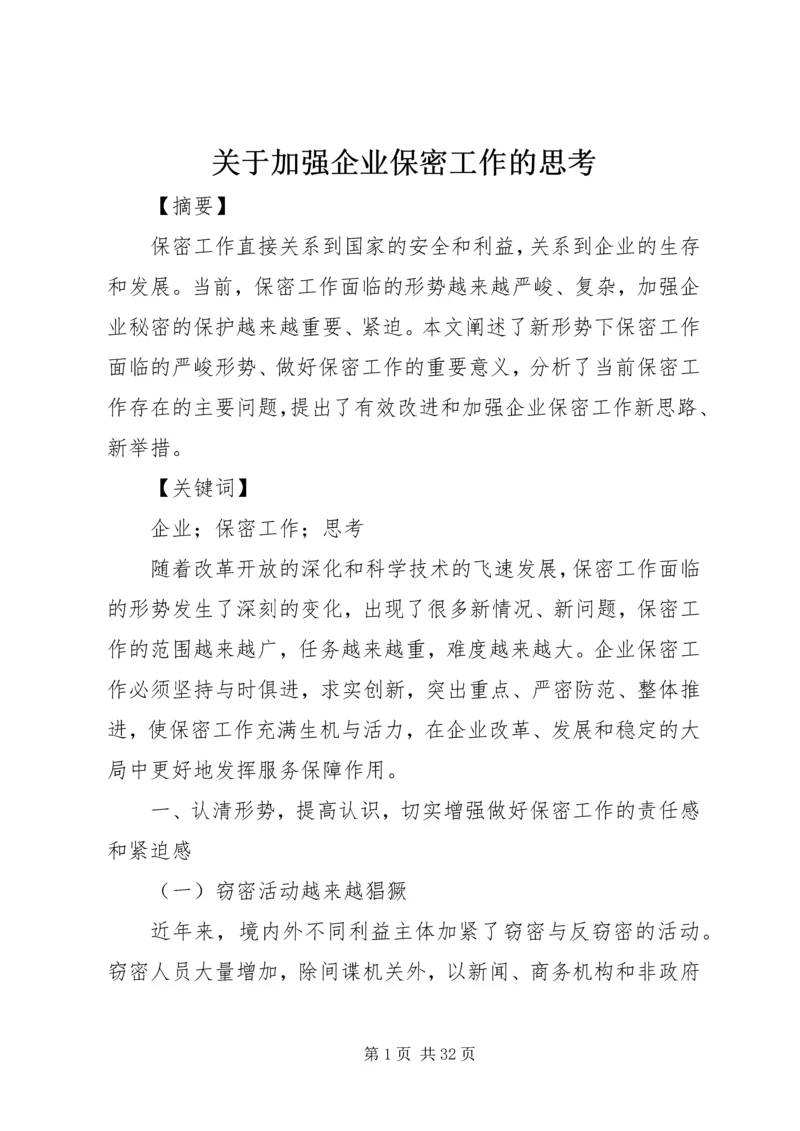 关于加强企业保密工作的思考.docx