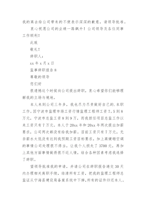 监事辞职报告.docx