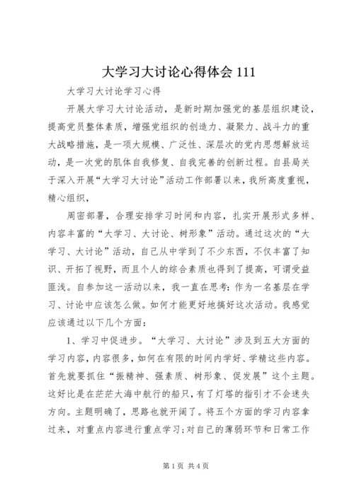 大学习大讨论心得体会111_1 (3).docx