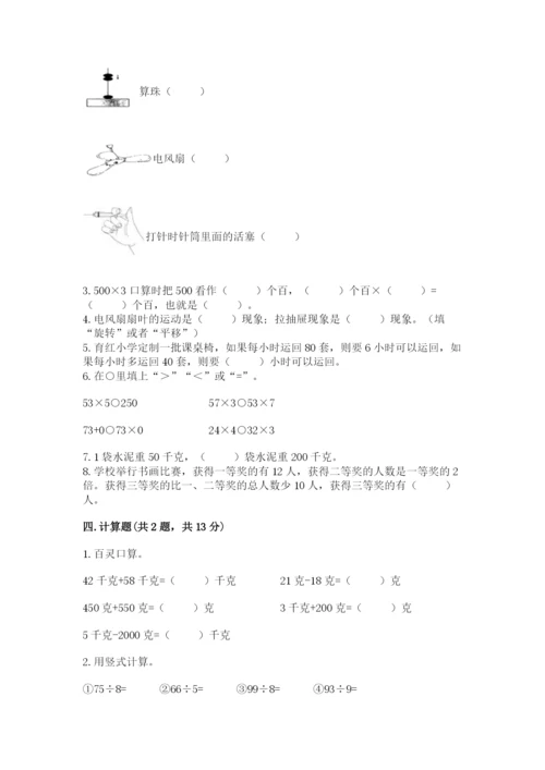 苏教版三年级上册数学期末测试卷及参考答案1套.docx