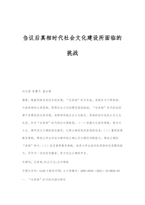 刍议后真相时代社会文化建设所面临的挑战.docx