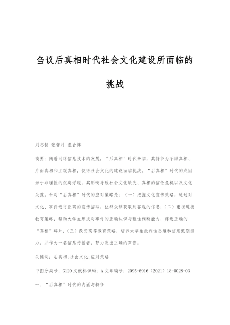 刍议后真相时代社会文化建设所面临的挑战.docx