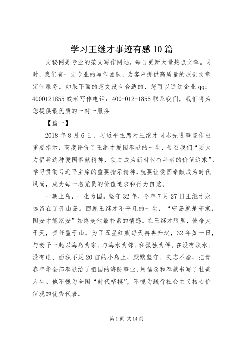 学习王继才事迹有感10篇 (6).docx