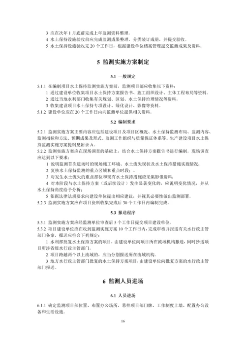 生产建设项目水土保持监测技术规程.docx