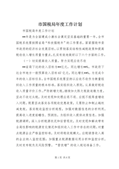 市国税局年度工作计划 (2).docx