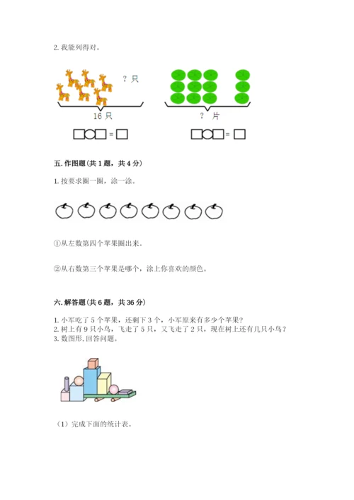 小学一年级上册数学期末测试卷精品（能力提升）.docx