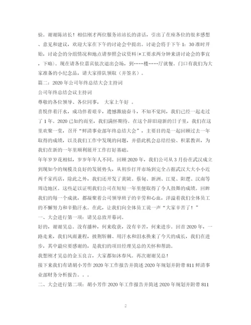 精编之经典范文公司管理会议主持稿.docx