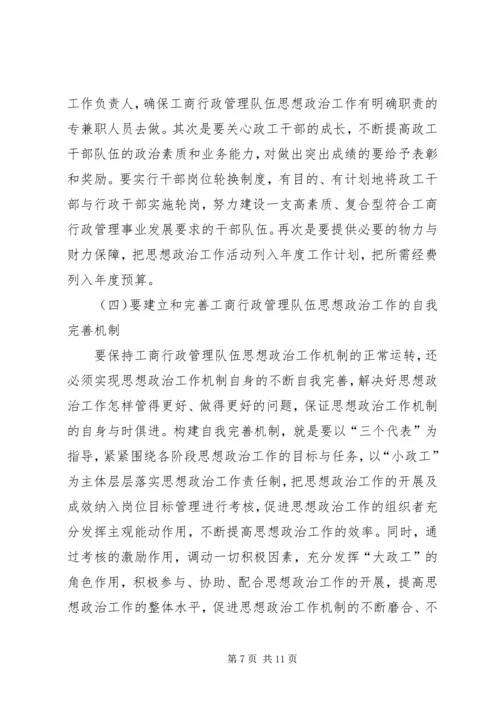 加强和改进工商行政管理队伍思想政治工作的几点思考.docx