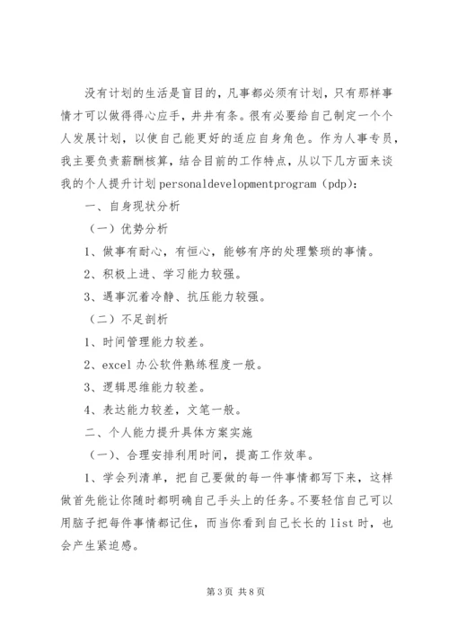 篇一：XX年工作计划及个人发展提升计划 (2).docx