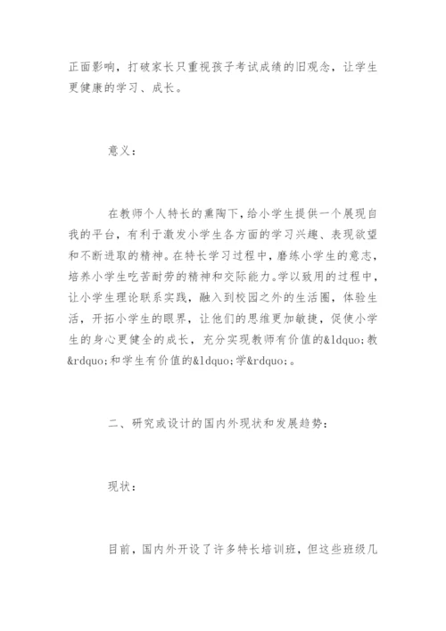 小学教育专业毕业论文开题报告.docx