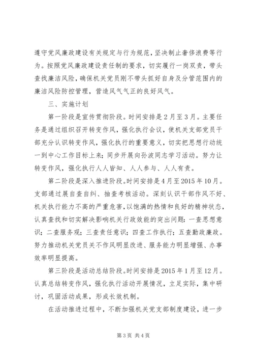 机关党支部转变作风实施计划 (2).docx