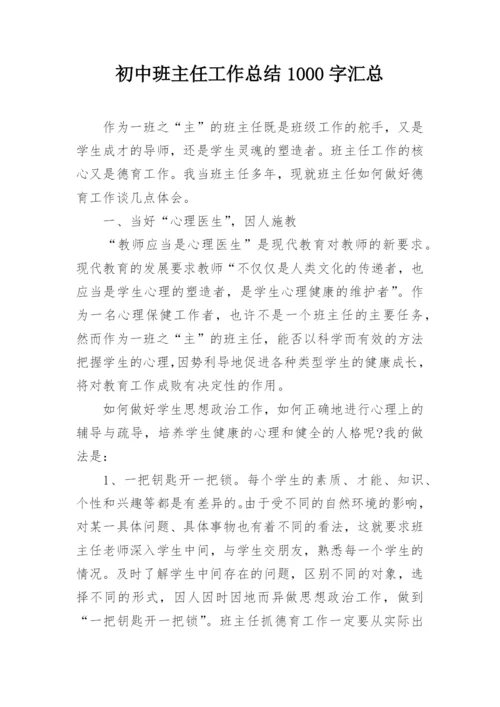 初中班主任工作总结1000字汇总.docx