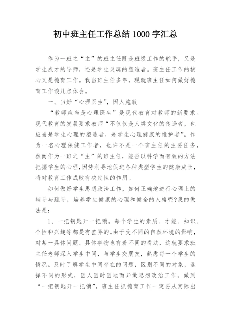 初中班主任工作总结1000字汇总.docx