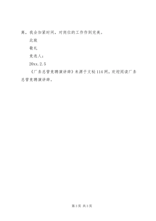 厂务总管竞聘演讲辞 (2).docx