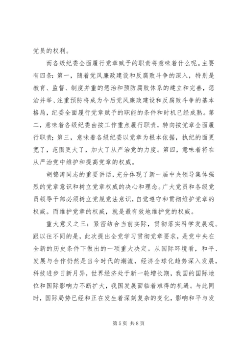 学习贯彻党章党课材料 (2).docx