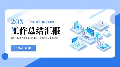蓝色25D立体科技互联网公司汇报工作汇报工作总结汇报PP