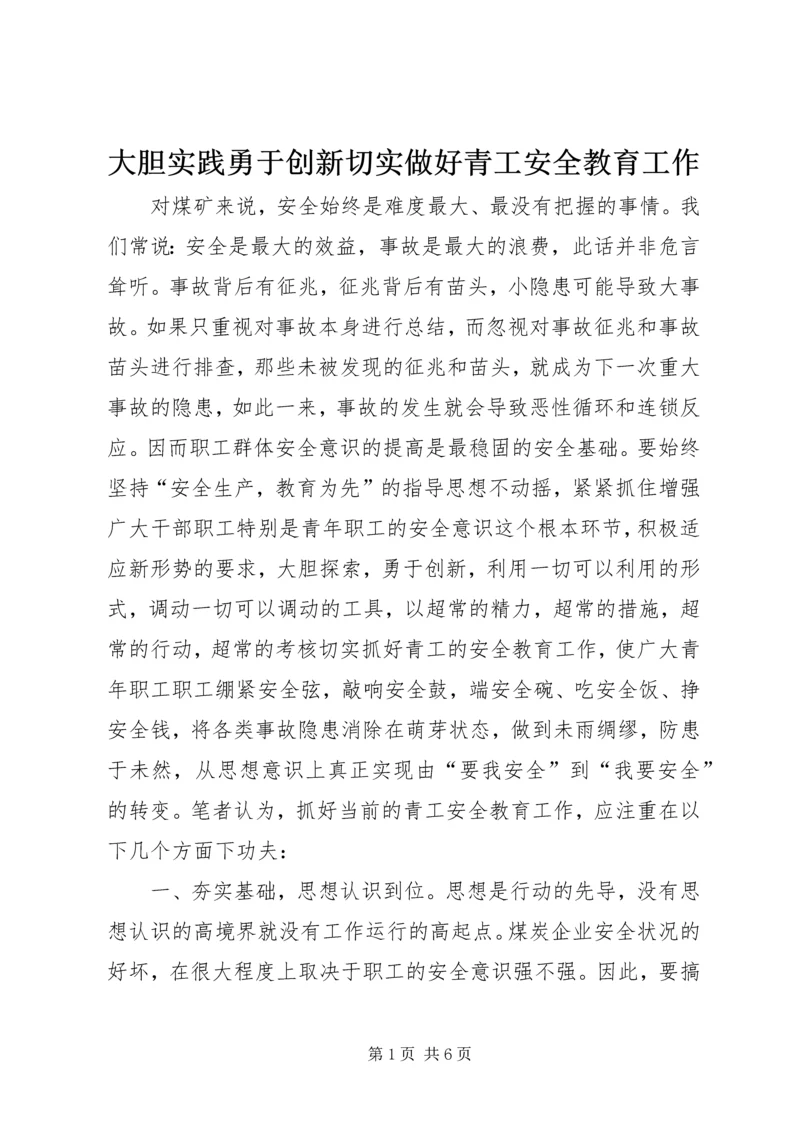 大胆实践勇于创新切实做好青工安全教育工作 (2).docx