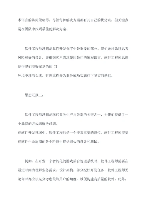 软件工程师思想汇报