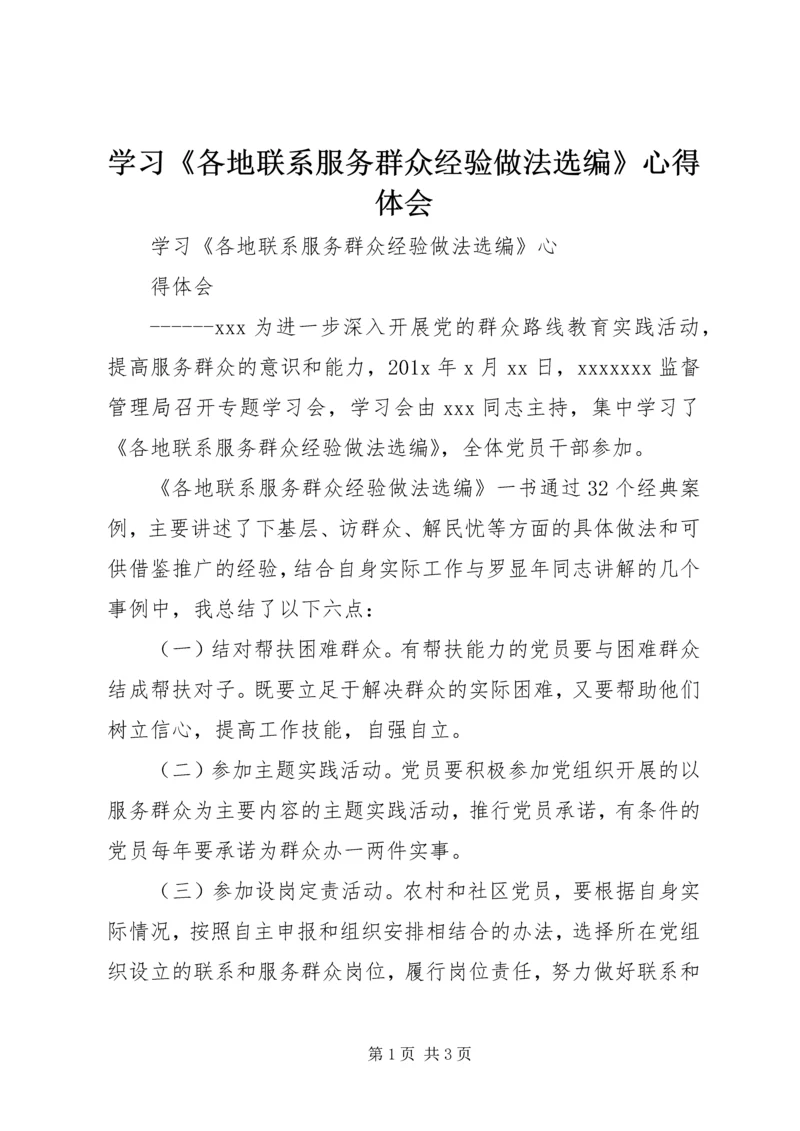 学习《各地联系服务群众经验做法选编》心得体会.docx