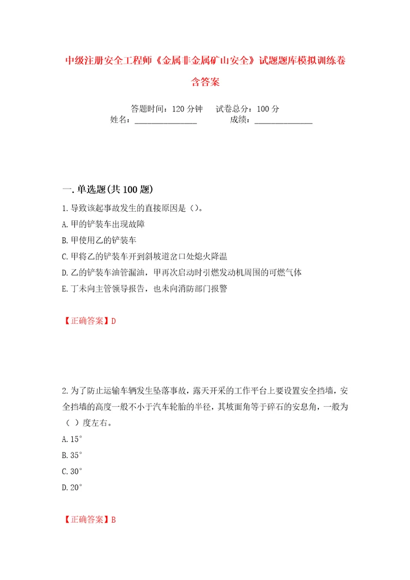 中级注册安全工程师金属非金属矿山安全试题题库模拟训练卷含答案85