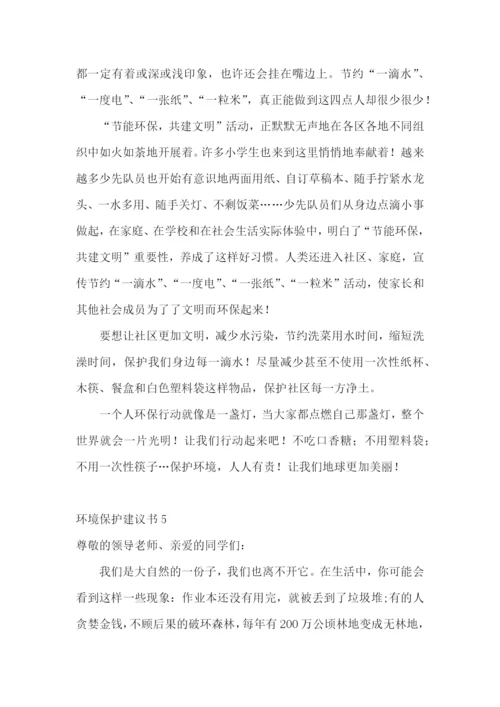 环境保护建议书(精选15篇).docx