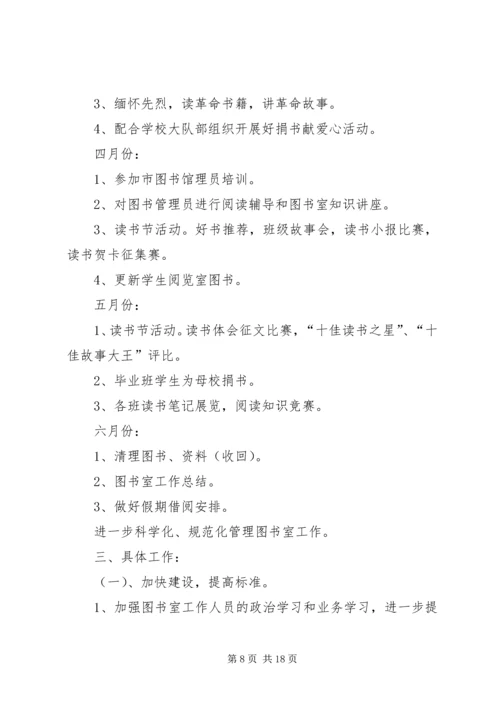 第一篇：小学图书室工作计划.docx