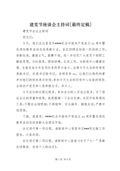 建党节座谈会主持词[最终定稿] (4).docx