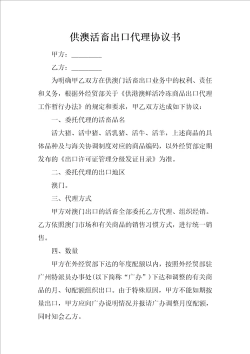 供澳活畜出口代理协议书